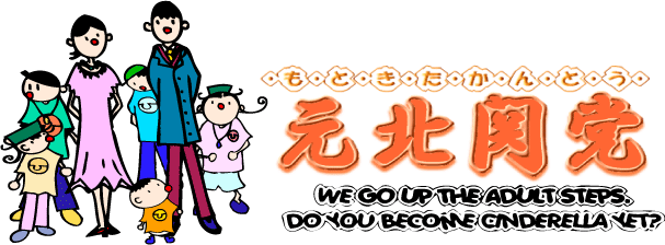 北関ｏｂ ｏｇ会 元北関党 北関名言集 幼児教室 英語教室なら ラボ パーティ