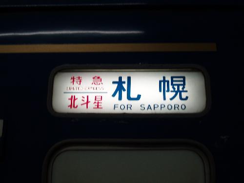 札幌駅に到着しました