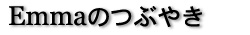 Emmaのつぶやき