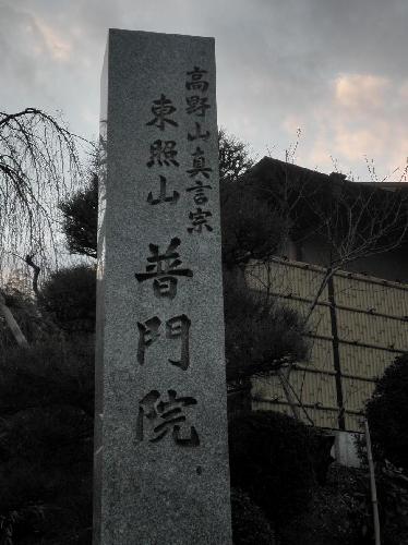 横浜市南区の普門院