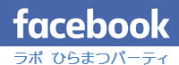facebook（ラボ・ひらまつパーティ）