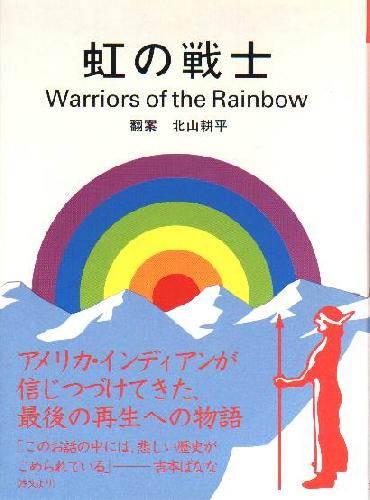 虹の戦士