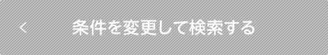 条件を変更して検索する