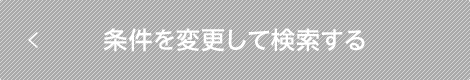 条件を変更して検索する