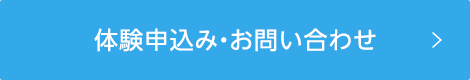 体験申込み・お問い合わせ