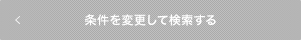 条件を変更して検索する