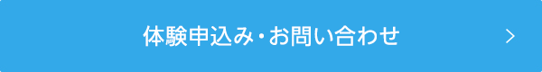 体験申込み・お問い合わせ