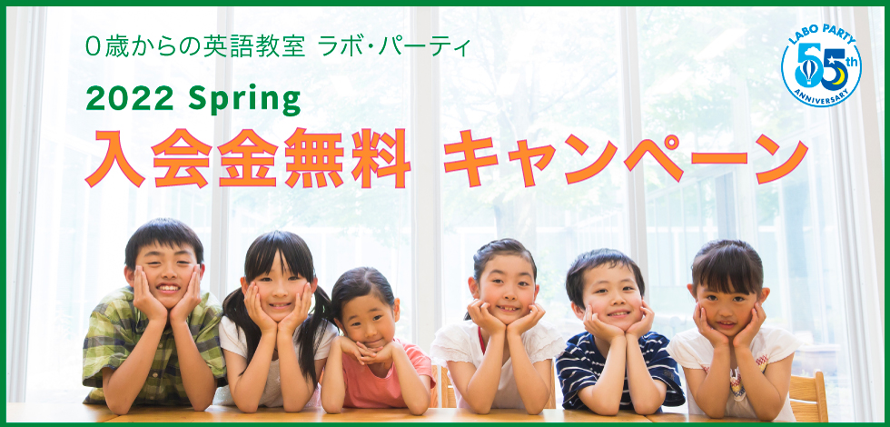 ０歳からの英語教室ラボ・パーティ 2022 Spring 入会金無料キャンペーン