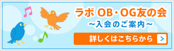 ラボOB・OG友の会 ～入会のご案内～