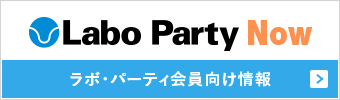 Labo Party Now ラボ・パーティ会員向け情報