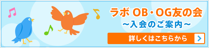 ラボOB・OG友の会 ～入会のご案内～