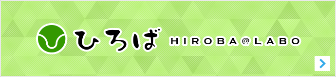 ひろば HIROBA@LABO