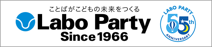 ことばがこどもの未来を作る Labo Party Since1966　ラボパーティは55周年を迎えました