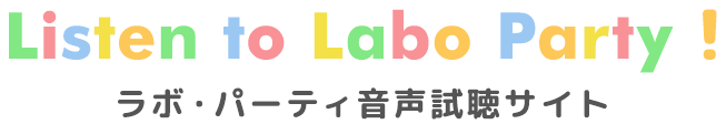 Listen to Labo Party！ ラボ・パーティ音声試聴サイト
