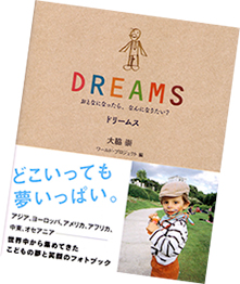 『DREAMS　おとなになったら，なんになりたい？』（文・写真＝大脇崇／サンクチュアリ出版）