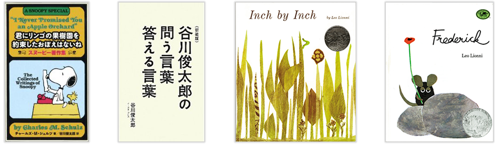 訳書として,『君にリンゴの果樹園を約束したおぼえはないね』(太田出版)，著書に『谷川俊太郎に問う言葉 答える言葉』(イースト・プレス)など多数。　ラボ・ライブラリーには『ひとあしひとあし(Inch by Inch)』『フレデリック(Frederick)』の絵本翻訳がある。