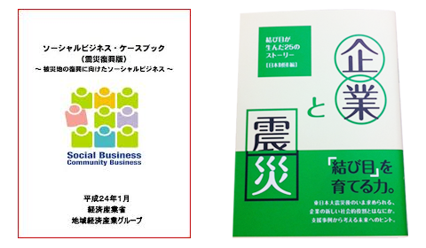 EAST LOOPの活動が掲載されたソーシャル・ビジネスケースブック(経産省)「企業と震災」(日本財団編)にも取り上げられる。