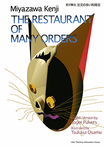 THE RESTAURANT OF MANY ORDERS 注文の多い料理店