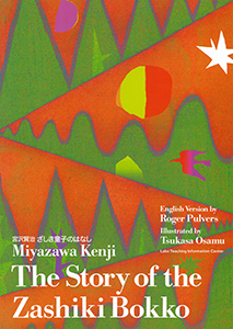 The story of the Zashiki Bokko ざしき童子のはなし