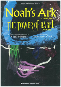 Noah's Ark ノアのはこぶね