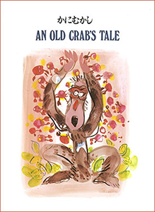 AN OLD CRAB'S TALE かにむかし