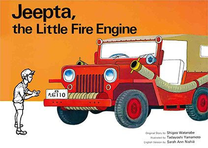 Jeepta, the Little Fire Engine しょうぼうじどうしゃ じぷた