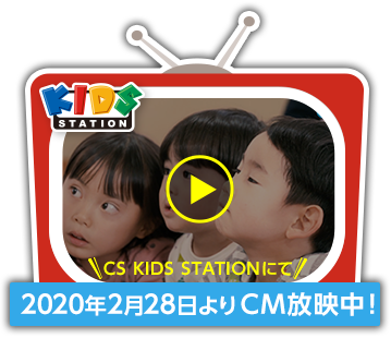 CS KIDS STATIONにて2020年2月28日よりCM放映中！