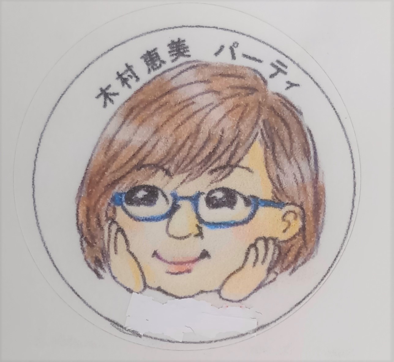 木村 恵美 テューター