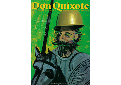 ドン・キホーテ