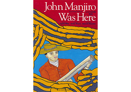 ジョン万次郎物語