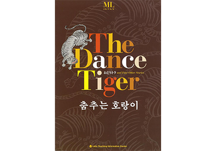 춤추는　호랑이