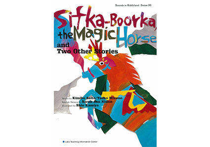 まほうの馬シフカ・ブールカ