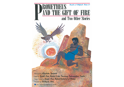 プロメテウスの火|ラボ・ライブラリー一覧|ラボ・パーティの絵本・CD