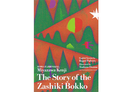 セロ弾きのゴーシュ|ラボ・ライブラリー一覧|ラボ・パーティの絵本・CD