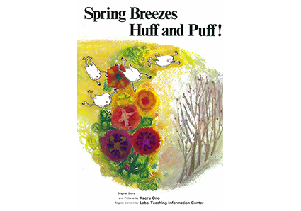 だるまちゃんとかみなりちゃん|ラボ・ライブラリー一覧|ラボ・パーティ