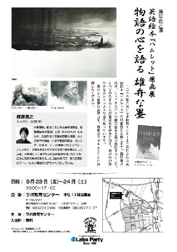 篠原貴之氏『ハムレット』原画展ご案内