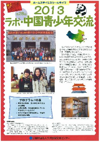 2013年ラボ・中国青少年交流案内