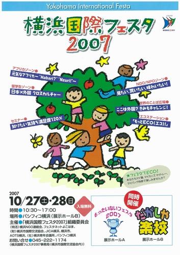 「横浜国際フェスタ2007」チラシ表面