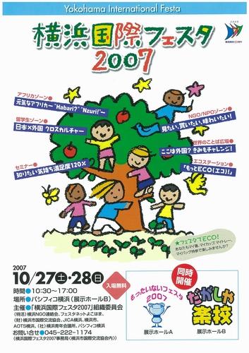 「横浜国際フェスタ2007」チラシ表面