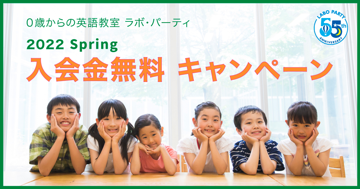 2022 Spring 入会金無料キャンペーン 実施中！|新着情報|幼児教室