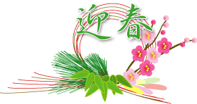 正月