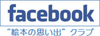 facebook（“絵本の思い出”クラブ）