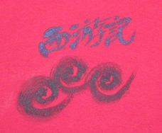 西遊記Ｔシャツ