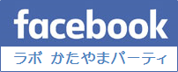 facebook ／ ラボ・かたやまパーティ