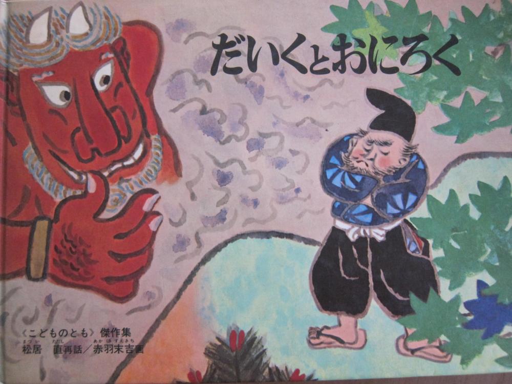 だいおくとおにろく