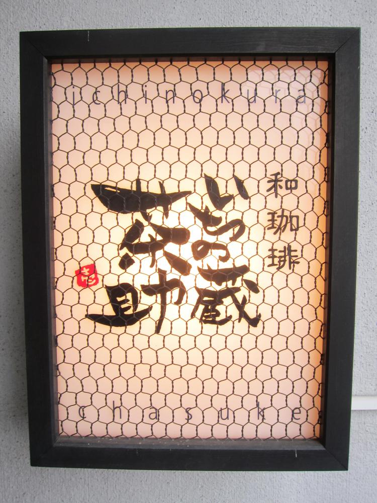 さようなら茶助