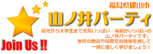 山ノ井ラボパーティ・福島県郡山市