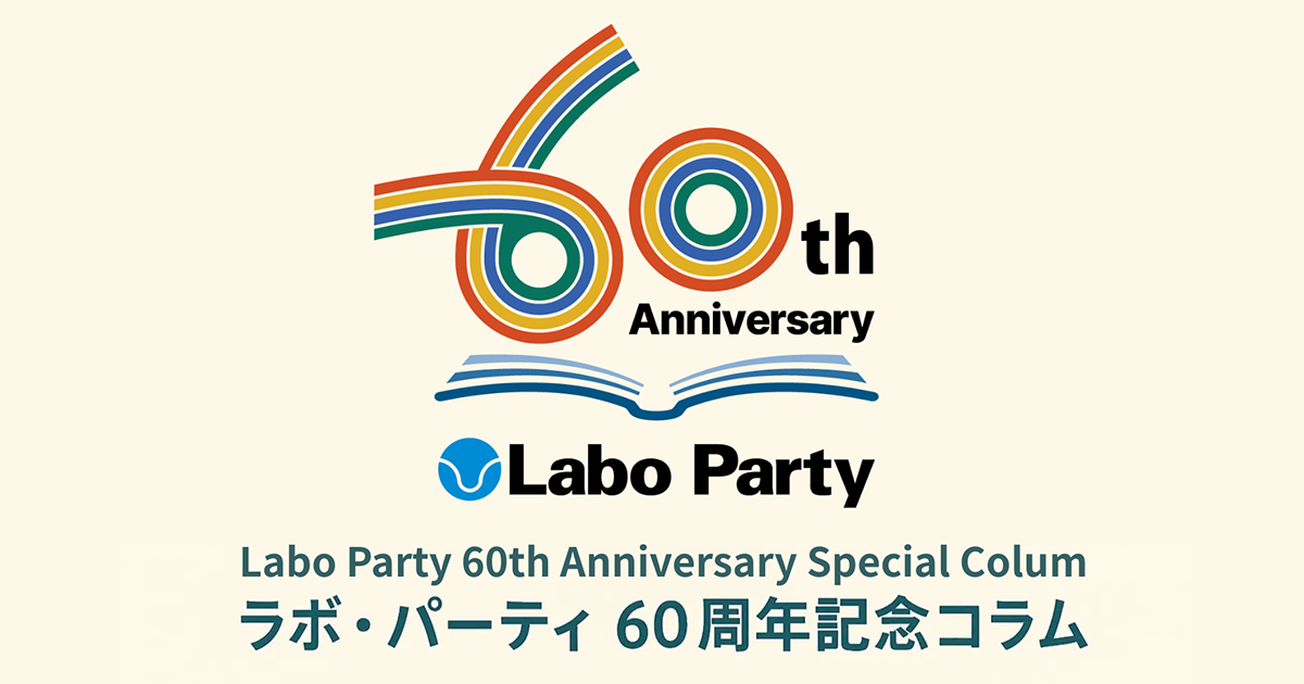 60周年記念コラム | 幼児教室・英語教室なら【ラボ・パーティ】