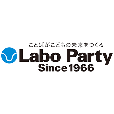 ラボ・パーティの絵本|幼児教室・英語教室なら【ラボ・パーティ】