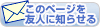 このページを友人に知らせる